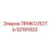 52191822 ПРИКОЛОТЬ Epiroc