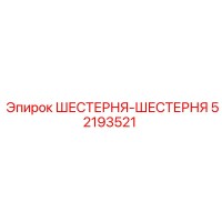 52193521 ШЕСТЕРНЯ-ШЕСТЕРНЯ Epiroc