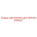 52193521 ШЕСТЕРНЯ-ШЕСТЕРНЯ Epiroc