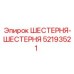 52193521 ШЕСТЕРНЯ-ШЕСТЕРНЯ Epiroc