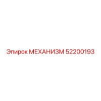52200193 МЕХАНИЗМ Epiroc