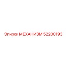 52200193 МЕХАНИЗМ Epiroc