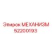 52200193 МЕХАНИЗМ Epiroc