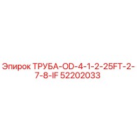 52202033 ТРУБА-OD-4-1-2-25FT-2-7-8-IF Epiroc
