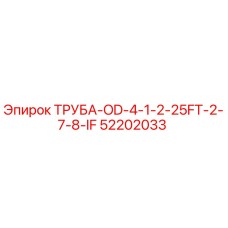 52202033 ТРУБА-OD-4-1-2-25FT-2-7-8-IF Epiroc