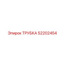 52202454 ТРУБКА Epiroc