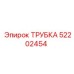 52202454 ТРУБКА Epiroc