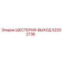 52202736 ШЕСТЕРНЯ-ВЫХОД Epiroc