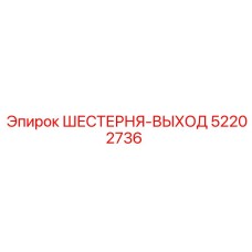 52202736 ШЕСТЕРНЯ-ВЫХОД Epiroc