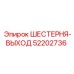 52202736 ШЕСТЕРНЯ-ВЫХОД Epiroc