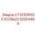 52204484 СТОПОРНОЕ КОЛЬЦО Epiroc