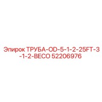 52206976 ТРУБА-OD-5-1-2-25FT-3-1-2-BECO Epiroc