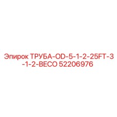 52206976 ТРУБА-OD-5-1-2-25FT-3-1-2-BECO Epiroc
