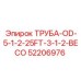52206976 ТРУБА-OD-5-1-2-25FT-3-1-2-BECO Epiroc