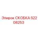 Оригинальная скоба Epiroc 52208253