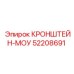 Кронштейн-маунт Epiroc 52208691