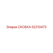 Усиленная скоба Epiroc 52210473
