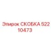 Усиленная скоба Epiroc 52210473