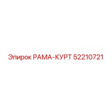Фото рамы-курт Epiroc 52210721