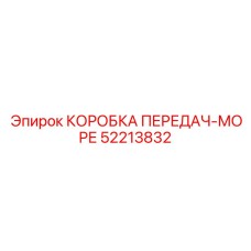 52213832 КОРОБКА ПЕРЕДАЧ-МОРЕ Epiroc