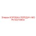 52213832 КОРОБКА ПЕРЕДАЧ-МОРЕ Epiroc