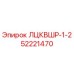 52221470 ЛЦКВШР-1-2 Epiroc