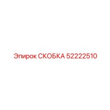 Термостойкая скоба Epiroc 52222510