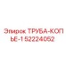 52224052 ТРУБА-КОПЬЕ-1 Epiroc