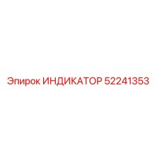 52241353 ИНДИКАТОР Epiroc