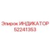 Оригинальный индикатор Epiroc артикул 52241353