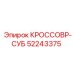 Фото кроссовера-суб Epiroc 52243375 для буровых машин