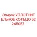52245057 УПЛОТНИТЕЛЬНОЕ КОЛЬЦО Epiroc