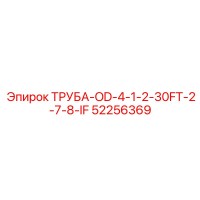52256369 ТРУБА-OD-4-1-2-30FT-2-7-8-IF Epiroc