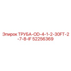 52256369 ТРУБА-OD-4-1-2-30FT-2-7-8-IF Epiroc