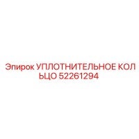 52261294 УПЛОТНИТЕЛЬНОЕ КОЛЬЦО Epiroc