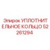 52261294 УПЛОТНИТЕЛЬНОЕ КОЛЬЦО Epiroc