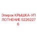 Оригинальное уплотнение 52262276 Epiroc для буровых установок