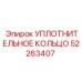 52263407 УПЛОТНИТЕЛЬНОЕ КОЛЬЦО Epiroc