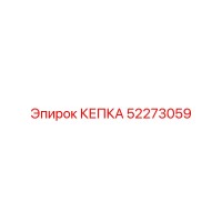 52273059 КЕПКА Эпирок