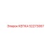 Защитная кепка 52273067 для морской техники Epiroc