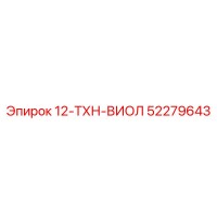52279643 12-ТХН-ВИОЛ Epiroc