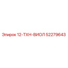 52279643 12-ТХН-ВИОЛ Epiroc