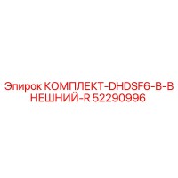 52290996 КОМПЛЕКТ-DHDSF6-B-ВНЕШНИЙ-R Epiroc