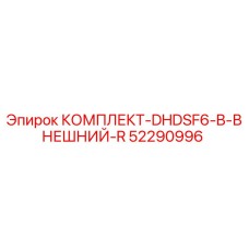 52290996 КОМПЛЕКТ-DHDSF6-B-ВНЕШНИЙ-R Epiroc