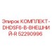 52290996 КОМПЛЕКТ-DHDSF6-B-ВНЕШНИЙ-R Epiroc