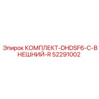 52291002 КОМПЛЕКТ-DHDSF6-C-ВНЕШНИЙ-R Epiroc