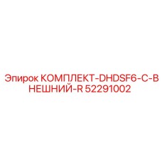 52291002 КОМПЛЕКТ-DHDSF6-C-ВНЕШНИЙ-R Epiroc