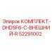 52291002 КОМПЛЕКТ-DHDSF6-C-ВНЕШНИЙ-R Epiroc