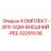 52291036 КОМПЛЕКТ-SF6-5QM-ВНЕШНИЙ-РЕБ Epiroc