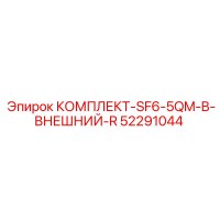 52291044 КОМПЛЕКТ-SF6-5QM-B-ВНЕШНИЙ-R Epiroc